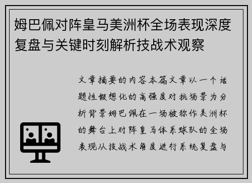 姆巴佩对阵皇马美洲杯全场表现深度复盘与关键时刻解析技战术观察