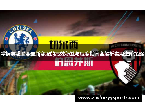 掌握英超联赛最新赛况的高效秘笈与观赛指南全解析实用进阶策略