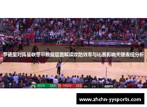 罗德里对阵曼联意甲数据层面解读攻防效率与比赛影响关键表现分析