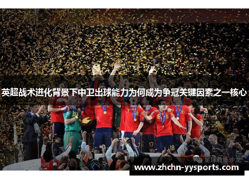 英超战术进化背景下中卫出球能力为何成为争冠关键因素之一核心