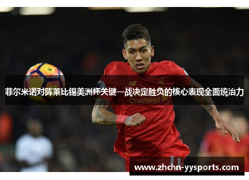 菲尔米诺对阵莱比锡美洲杯关键一战决定胜负的核心表现全面统治力
