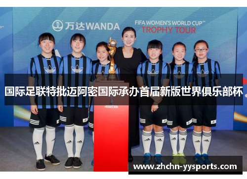 国际足联特批迈阿密国际承办首届新版世界俱乐部杯