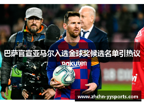 巴萨官宣亚马尔入选金球奖候选名单引热议