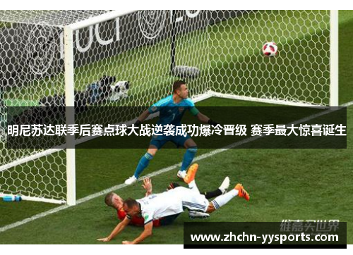 明尼苏达联季后赛点球大战逆袭成功爆冷晋级 赛季最大惊喜诞生