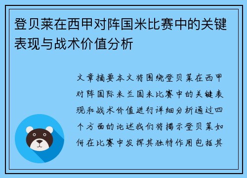 登贝莱在西甲对阵国米比赛中的关键表现与战术价值分析