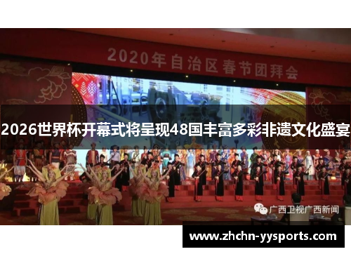 2026世界杯开幕式将呈现48国丰富多彩非遗文化盛宴 2026世界杯开幕式将呈现48国丰富多彩非遗文化盛宴