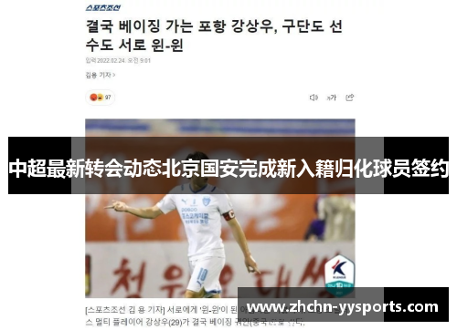 中超最新转会动态北京国安完成新入籍归化球员签约 中超最新转会动态北京国安完成新入籍归化球员签约