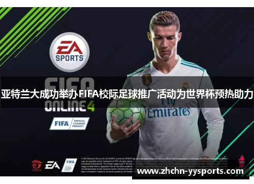 亚特兰大成功举办FIFA校际足球推广活动为世界杯预热助力 亚特兰大成功举办FIFA校际足球推广活动为世界杯预热助力