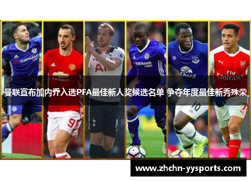 曼联宣布加内乔入选PFA最佳新人奖候选名单 争夺年度最佳新秀殊荣