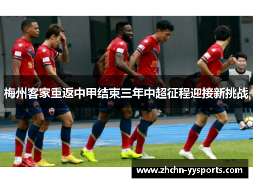 梅州客家重返中甲结束三年中超征程迎接新挑战