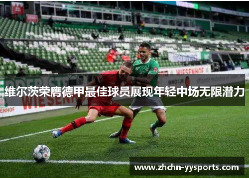 维尔茨荣膺德甲最佳球员展现年轻中场无限潜力