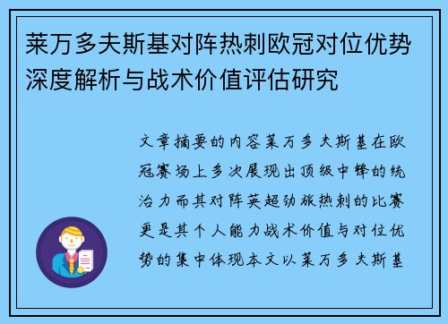 莱万多夫斯基对阵热刺欧冠对位优势深度解析与战术价值评估研究