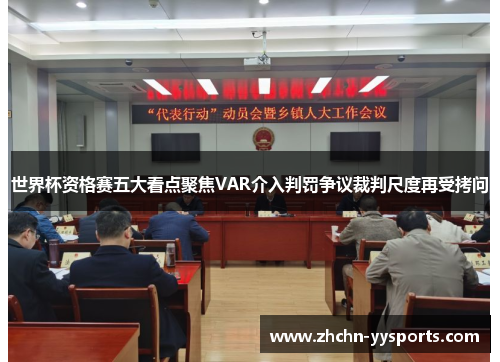 世界杯资格赛五大看点聚焦VAR介入判罚争议裁判尺度再受拷问 世界杯资格赛五大看点聚焦VAR介入判罚争议裁判尺度再受拷问