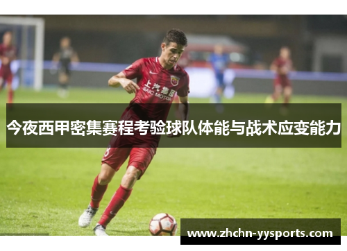 今夜西甲密集赛程考验球队体能与战术应变能力 今夜西甲密集赛程考验球队体能与战术应变能力