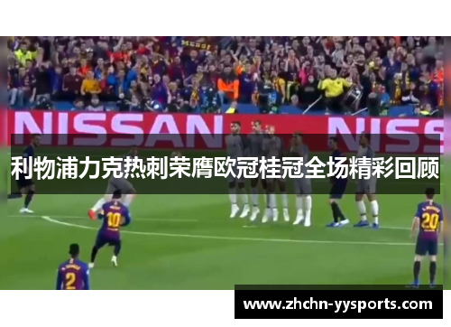 利物浦力克热刺荣膺欧冠桂冠全场精彩回顾