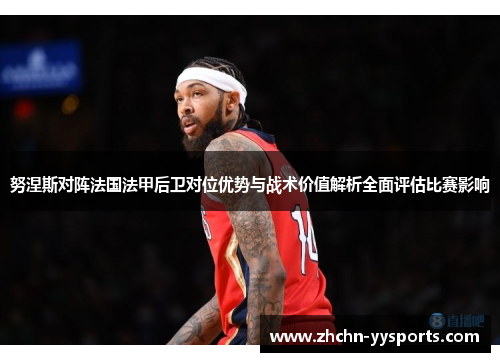 努涅斯对阵法国法甲后卫对位优势与战术价值解析全面评估比赛影响