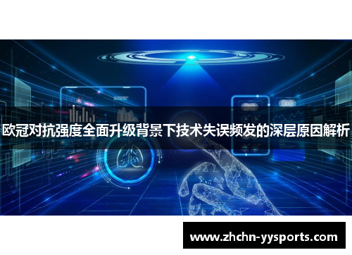 欧冠对抗强度全面升级背景下技术失误频发的深层原因解析 欧冠对抗强度全面升级背景下技术失误频发的深层原因解析