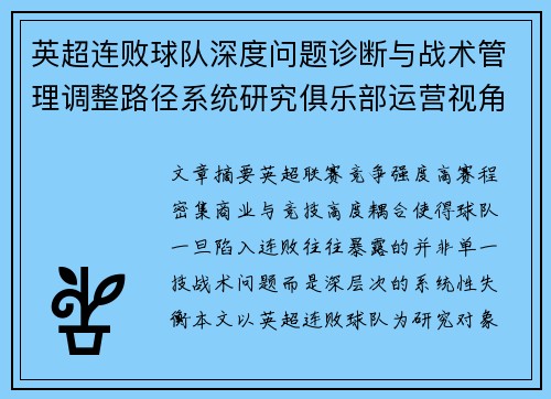 英超连败球队深度问题诊断与战术管理调整路径系统研究俱乐部运营视角 英超连败球队深度问题诊断与战术管理调整路径系统研究俱乐部运营视角