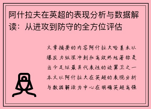 阿什拉夫在英超的表现分析与数据解读:从进攻到防守的全方位评估 阿什拉夫在英超的表现分析与数据解读:从进攻到防守的全方位评估