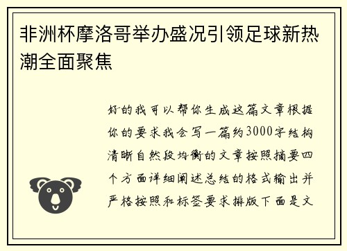 非洲杯摩洛哥举办盛况引领足球新热潮全面聚焦 非洲杯摩洛哥举办盛况引领足球新热潮全面聚焦