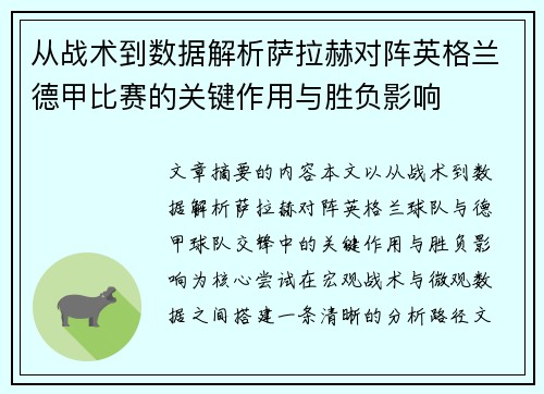 从战术到数据解析萨拉赫对阵英格兰德甲比赛的关键作用与胜负影响 从战术到数据解析萨拉赫对阵英格兰德甲比赛的关键作用与胜负影响
