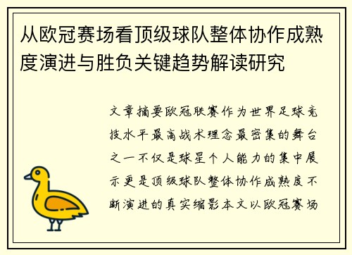 从欧冠赛场看顶级球队整体协作成熟度演进与胜负关键趋势解读研究 从欧冠赛场看顶级球队整体协作成熟度演进与胜负关键趋势解读研究