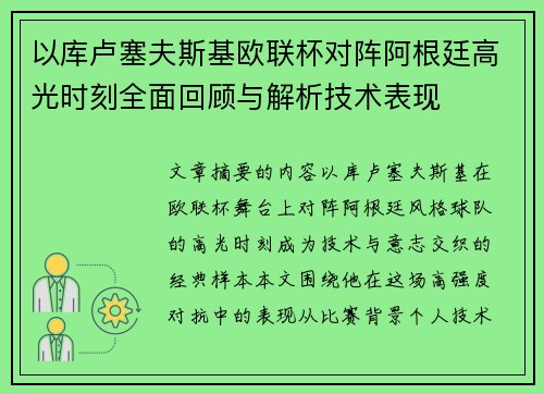 以库卢塞夫斯基欧联杯对阵阿根廷高光时刻全面回顾与解析技术表现 以库卢塞夫斯基欧联杯对阵阿根廷高光时刻全面回顾与解析技术表现