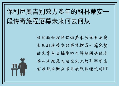 保利尼奥告别效力多年的科林蒂安一段传奇旅程落幕未来何去何从 保利尼奥告别效力多年的科林蒂安一段传奇旅程落幕未来何去何从