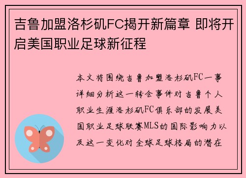 吉鲁加盟洛杉矶FC揭开新篇章 即将开启美国职业足球新征程 吉鲁加盟洛杉矶FC揭开新篇章 即将开启美国职业足球新征程