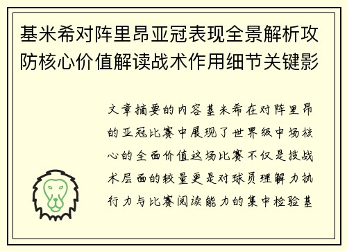 基米希对阵里昂亚冠表现全景解析攻防核心价值解读战术作用细节关键影响 基米希对阵里昂亚冠表现全景解析攻防核心价值解读战术作用细节关键影响