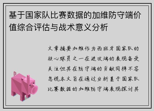 基于国家队比赛数据的加维防守端价值综合评估与战术意义分析 基于国家队比赛数据的加维防守端价值综合评估与战术意义分析