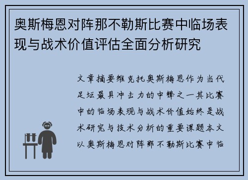 奥斯梅恩对阵那不勒斯比赛中临场表现与战术价值评估全面分析研究 奥斯梅恩对阵那不勒斯比赛中临场表现与战术价值评估全面分析研究
