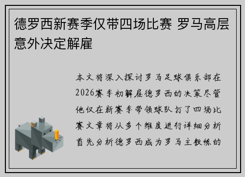 德罗西新赛季仅带四场比赛 罗马高层意外决定解雇 德罗西新赛季仅带四场比赛 罗马高层意外决定解雇