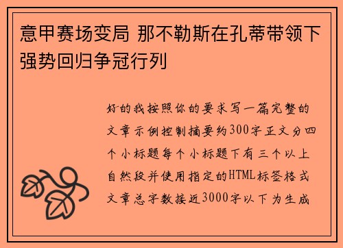 意甲赛场变局 那不勒斯在孔蒂带领下强势回归争冠行列 意甲赛场变局 那不勒斯在孔蒂带领下强势回归争冠行列