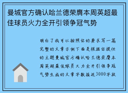 曼城官方确认哈兰德荣膺本周英超最佳球员火力全开引领争冠气势 曼城官方确认哈兰德荣膺本周英超最佳球员火力全开引领争冠气势