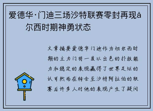 爱德华·门迪三场沙特联赛零封再现切尔西时期神勇状态 爱德华·门迪三场沙特联赛零封再现切尔西时期神勇状态