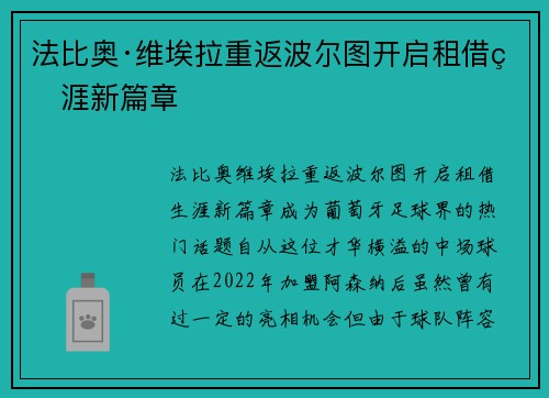 法比奥·维埃拉重返波尔图开启租借生涯新篇章 法比奥·维埃拉重返波尔图开启租借生涯新篇章