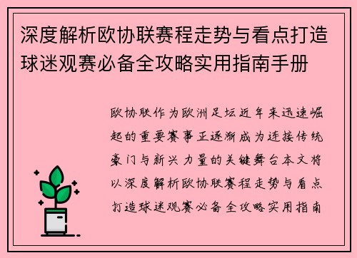 深度解析欧协联赛程走势与看点打造球迷观赛必备全攻略实用指南手册 深度解析欧协联赛程走势与看点打造球迷观赛必备全攻略实用指南手册