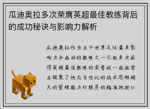 瓜迪奥拉多次荣膺英超最佳教练背后的成功秘诀与影响力解析 瓜迪奥拉多次荣膺英超最佳教练背后的成功秘诀与影响力解析