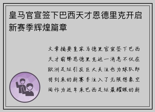 皇马官宣签下巴西天才恩德里克开启新赛季辉煌篇章 皇马官宣签下巴西天才恩德里克开启新赛季辉煌篇章