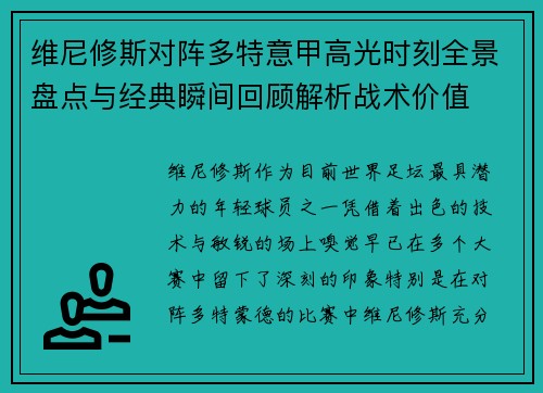 维尼修斯对阵多特意甲高光时刻全景盘点与经典瞬间回顾解析战术价值 维尼修斯对阵多特意甲高光时刻全景盘点与经典瞬间回顾解析战术价值