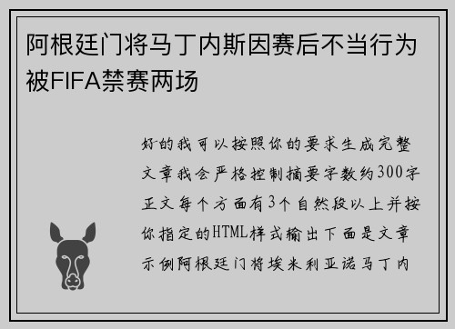 阿根廷门将马丁内斯因赛后不当行为被FIFA禁赛两场