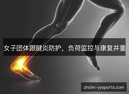 女子团体跟腱炎防护，负荷监控与康复并重