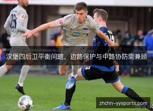 汉堡四后卫平衡问题,边路保护与中路协防需兼顾 汉堡四后卫平衡问题,边路保护与中路协防需兼顾