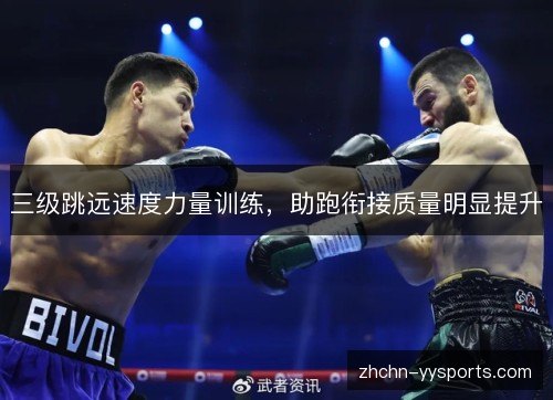 三级跳远速度力量训练,助跑衔接质量明显提升 三级跳远速度力量训练,助跑衔接质量明显提升