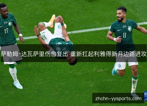 萨勒姆·达瓦萨里伤愈复出 重新扛起利雅得新月边路进攻